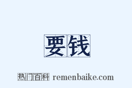 要钱是什么意思的图片